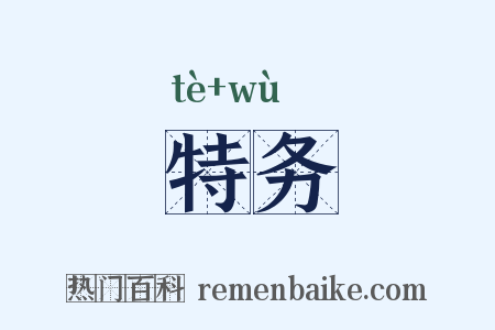 特务是什么意思的图片